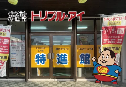 パーソナル特進館 トリプル・アイの校舎外観
