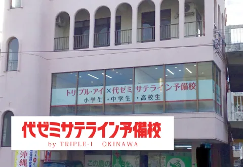 代ゼミサテライン予備校の校舎外観