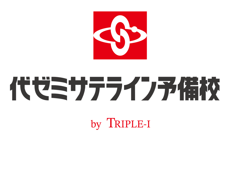代ゼミサテライン予備校 by TRIPLE-I ロゴ